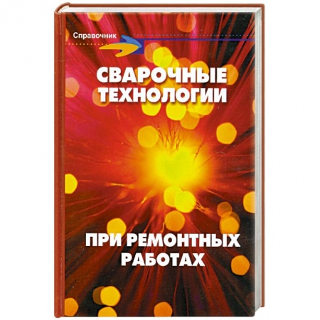 Книги, книга Сварочные технологии при ремонтных работах