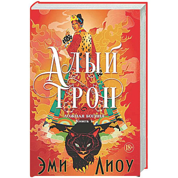 Ложная богиня. Книга 1. Алый трон