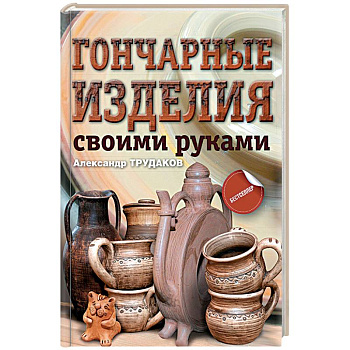 Гончарные изделия своими руками Гончарные изделия своими руками