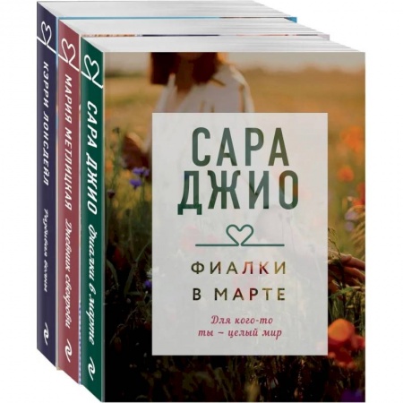 Классика, современная литература, книга Драгоценная коллекция историй. Коллекция №4. Комплект из 3 книг