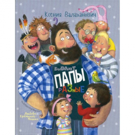 Классика, современная литература, книга Бывают папы разные