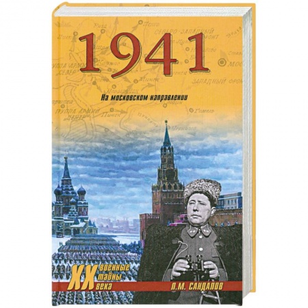 Книги, книга 1941. НА московском направлении