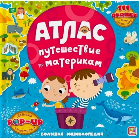книга Большая энциклопедия. Атлас. Путешествие по материкам с доставкой по Франции Познавательная литература, книга Большая энциклопедия. Атлас. Путешествие по материкам