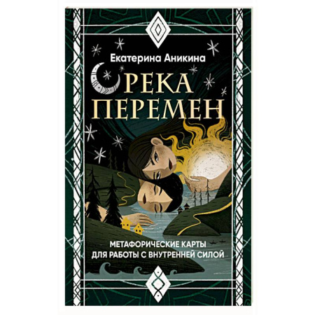 Эзотерика. Оккультизм, книга Река перемен. Метафорические карты для работы с внутренней силой (40 карт и руководство)