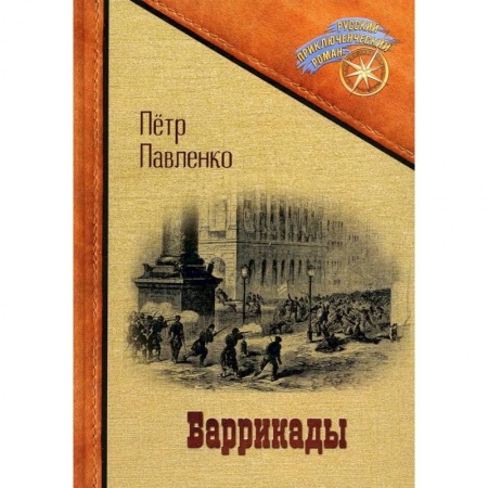 Приключения, книга Баррикады