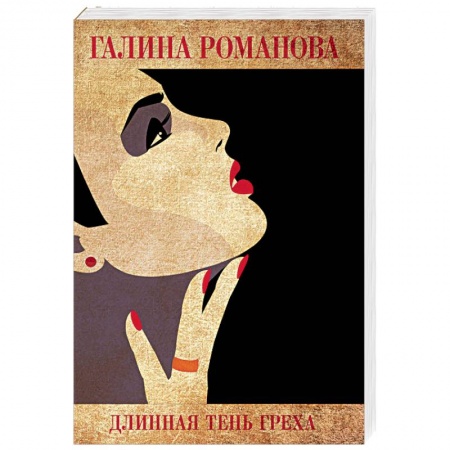 Детективы, триллеры, книга Длинная тень греха