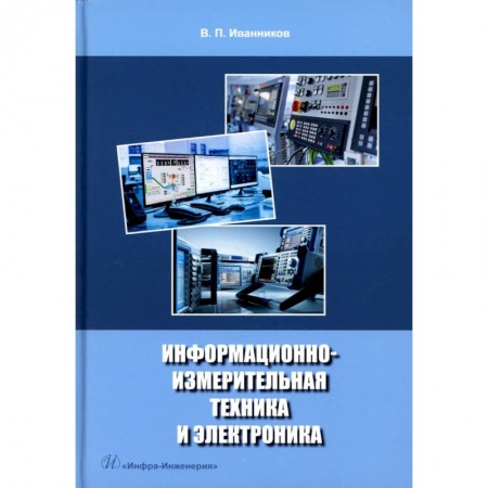 Студентам и аспирантам, книга Информационно-измерительная техника и электроника. Учебное пособие