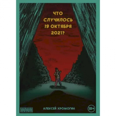 Развлечения. Праздники. Юмор, книга Что случилось 19 октября 2021 года?