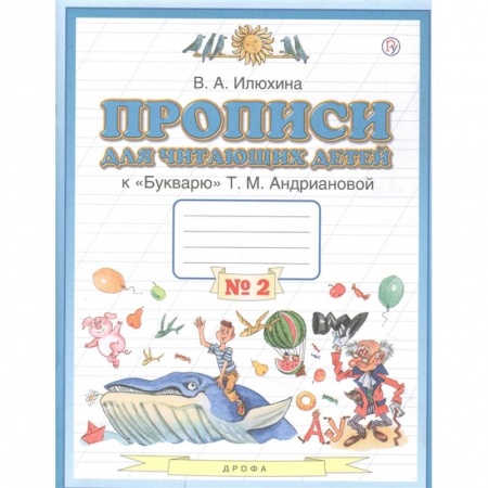 Школьникам и абитуриентам, книга Пропись для читающих детей к 'Букварю' Т.М. Андриановой. 1 класс. Тетрадь №2. ФГОС