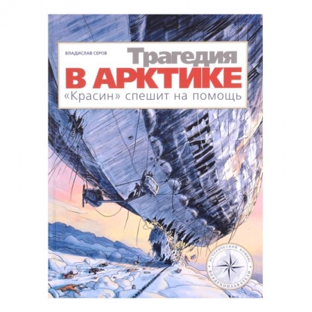Досуг, творчество и кулинария, книга Трагедия в Арктике. 'Красин' спешит на помощь