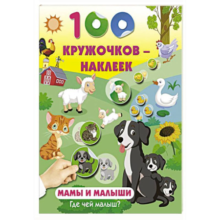 Досуг, творчество и кулинария, книга Мамы и малыши. Где чей малыш