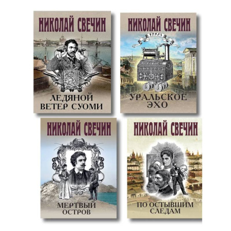 Детективы, триллеры, книга Комплект из 4 книг (По остывшим следам, Мертвый остров, Уральское эхо, Ледяной ветер Суоми)