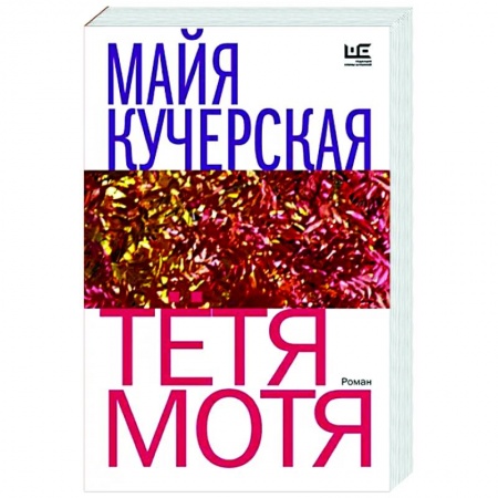 Классика, современная литература, книга Тётя Мотя