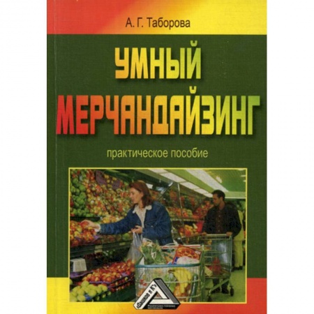Торговля. Логистика, книга Умный мерчандайзинг