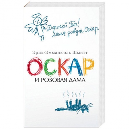 Классика, современная литература, книга Оскар и Розовая Дама