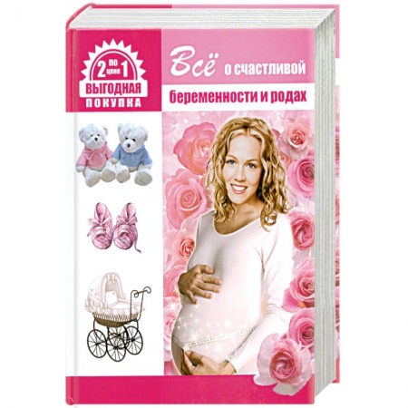 Книги, книга Все о счастливой беременности и родах. Все о здоровье вашего малыша