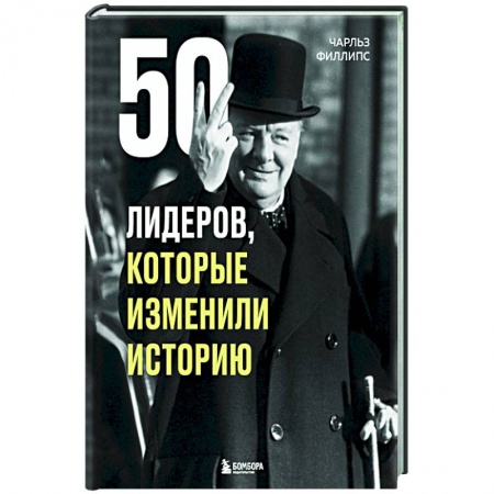 Мемуары, биографии, книга 50 лидеров, которые изменили историю