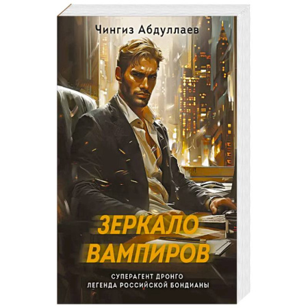 Детективы, триллеры, книга Зеркало вампиров