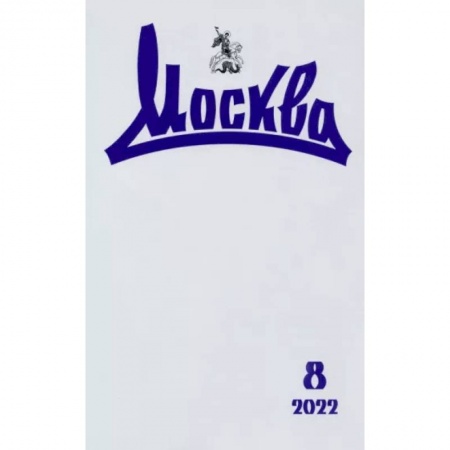 Публицистика, книга Москва. 2022. № 8