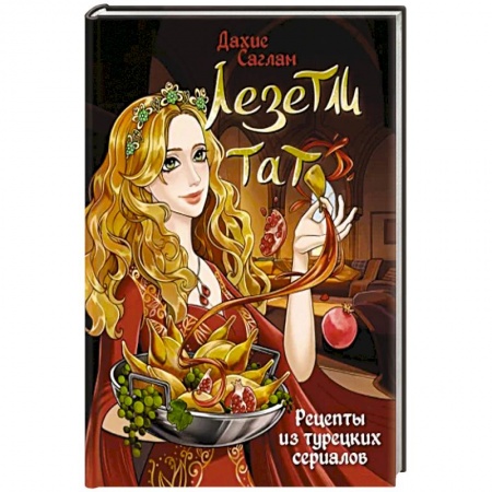Блюда на каждый день, книга Лезетли тат. Рецепты из турецких сериалов