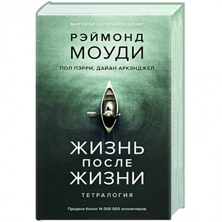 Общественные и гуманитарные науки, книга Жизнь после жизни.Тетралогия
