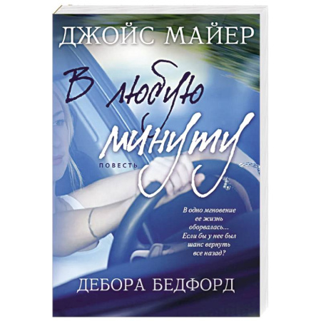 Классика, современная литература, книга В любую минуту
