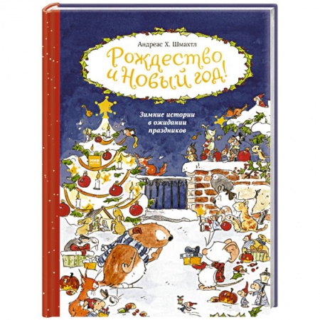 Сказки, книга Рождество и Новый год! Зимние истории в ожидании праздников