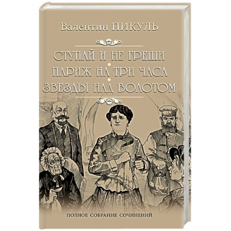Классика, современная литература, книга Ступай и не греши