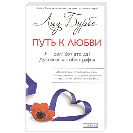 книга Путь к Любви. Я - Бог? Вот это да! с доставкой по Франции Эзотерические учения, книга Путь к Любви. Я - Бог? Вот это да!