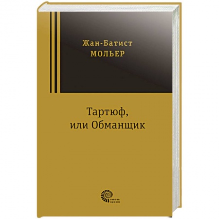 Классика, современная литература, книга Тартюф, или Обманщик
