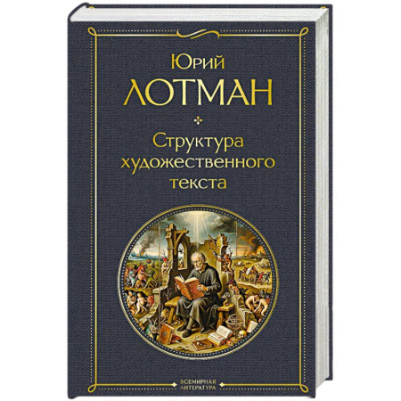 Классика, современная литература, книга Структура художественного текста