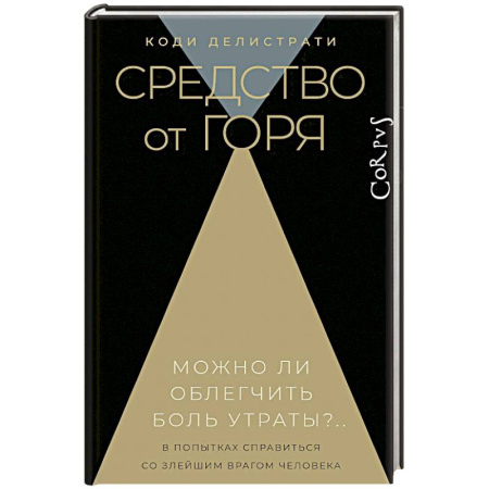 Публицистика, книга Средство от горя