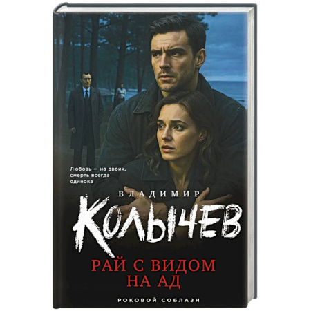 Детективы, триллеры, книга Рай с видом на ад