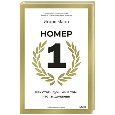 Общественные и гуманитарные науки, книга Номер 1. Как стать лучшим в том, что ты делаешь
