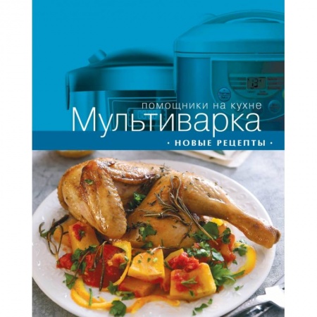 Книги, книга Мультиварка. Новые рецепты