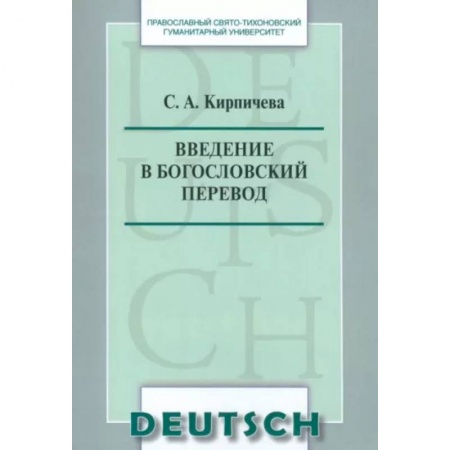 Общественные и гуманитарные науки, книга Введение в богословский перевод