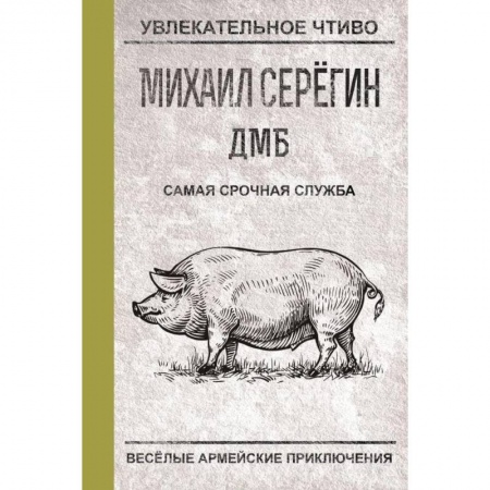 Классика, современная литература, книга Самая срочная служба