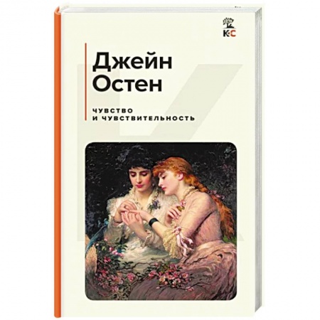 Классика, современная литература, книга Чувство и чувствительность