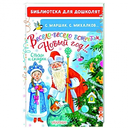 Сказки, книга Весело-весело встретим Новый год!.. Стихи и сказки