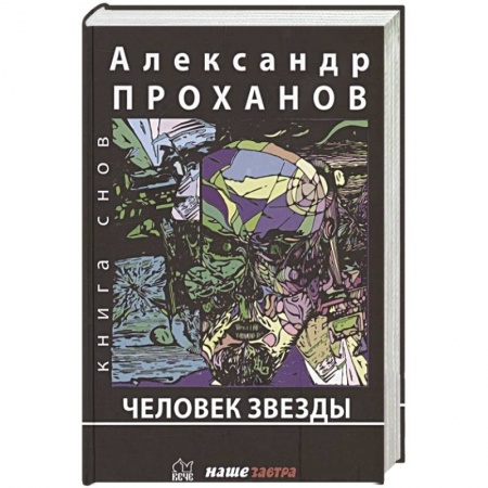 Классика, современная литература, книга Человек Звезды