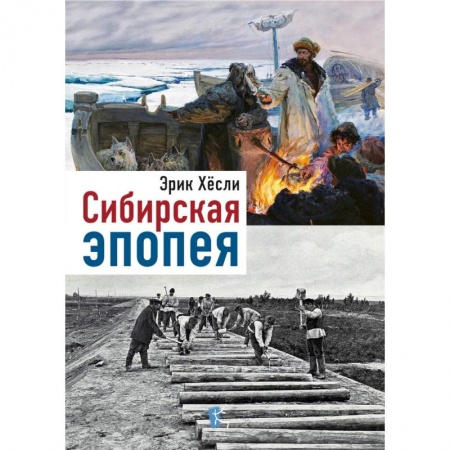 История городов, книга Сибирская эпопея