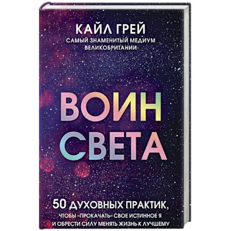 Эзотерические учения, книга Воин света. 50 духовных практик, чтобы 'прокачать' свое истинное Я и обрести силу менять жизнь