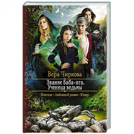 Фантастика, фэнтези, книга Звание Баба-яга. Ученица ведьмы