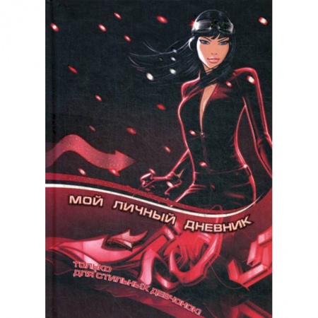 Досуг, творчество и кулинария, книга Мой личный дневник