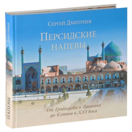 Книги, книга Персидские напевы. От Грибоедова и Пушкина до Есенина и XXI века