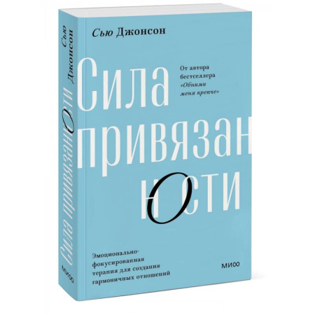 Общественные и гуманитарные науки, книга Сила привязанности. Эмоционально-фокусированная терапия для создания гармоничных отношений