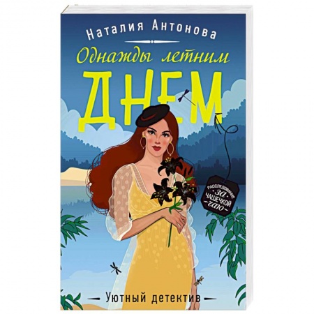 Детективы, триллеры, книга Однажды летним днем