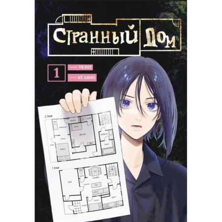 Развлечения. Праздники. Юмор, книга Комплект Странный дом (манга + книга + закладка)