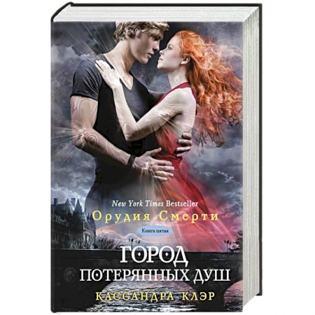 Книги, книга Город потерянных душ. Книга 5