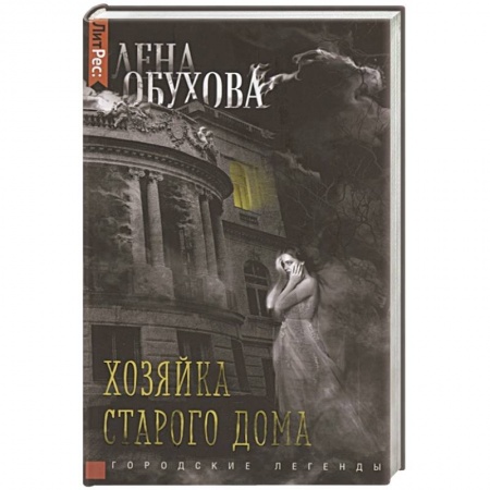 Фантастика, фэнтези, книга Хозяйка старого дома